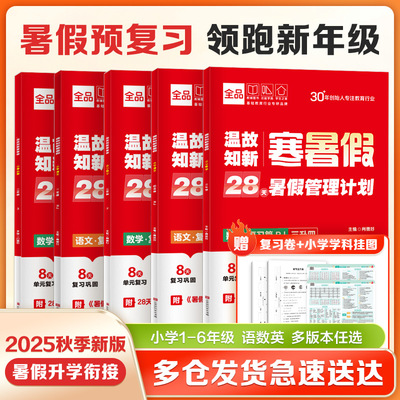 2025全品小学暑假预复习衔接作业