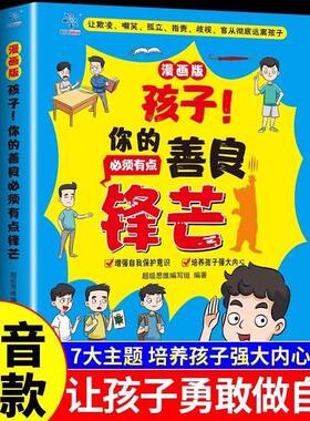 【抖音同款】孩子你的善良必须有点锋芒漫画版小学生心理成长孩子你的善良也要带点锋芒孩子爱读的人性的弱点孩子你的善良锋芒书