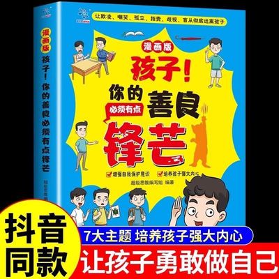 【抖音同款】孩子你的善良必须有点锋芒漫画版小学生心理成长孩子你的善良也要带点锋芒孩子爱读的人性的弱点孩子你的善良锋芒书