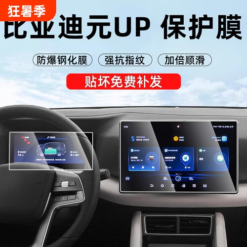 【贴坏补发】元up仪表中控钢化膜