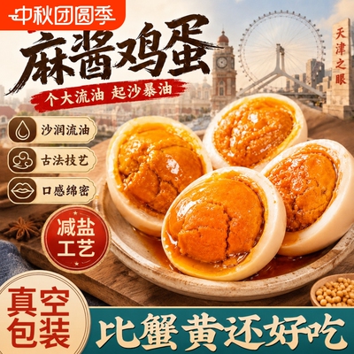 麻酱鸡蛋五香麻将蛋烤鸡蛋正宗天津蓟县特产松沙流油即食好吃健康