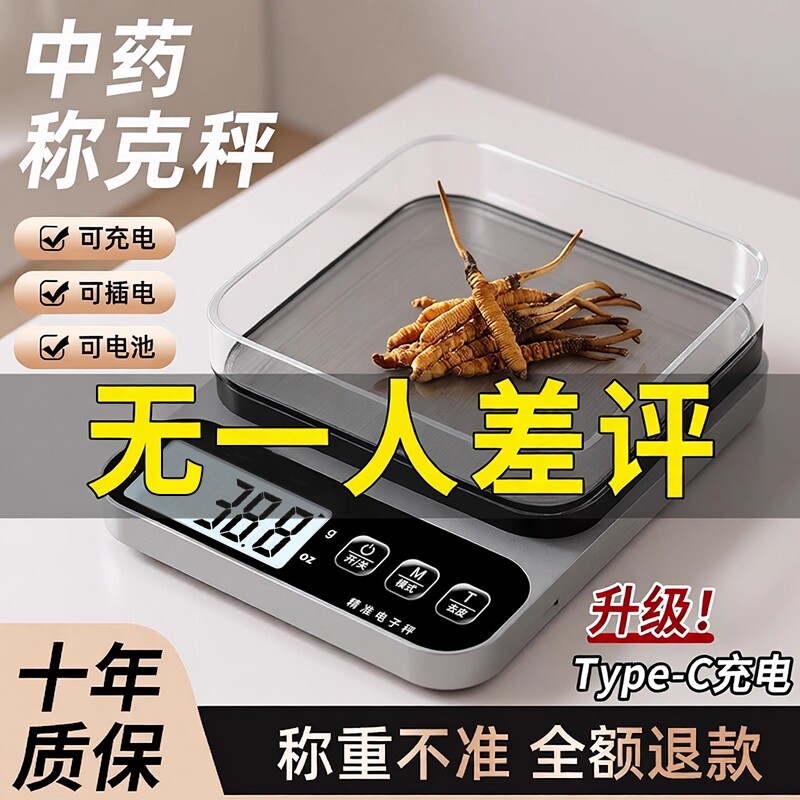 中药专用电子称小型克数精准药店克称厨房称重器用药材秤精度茶叶