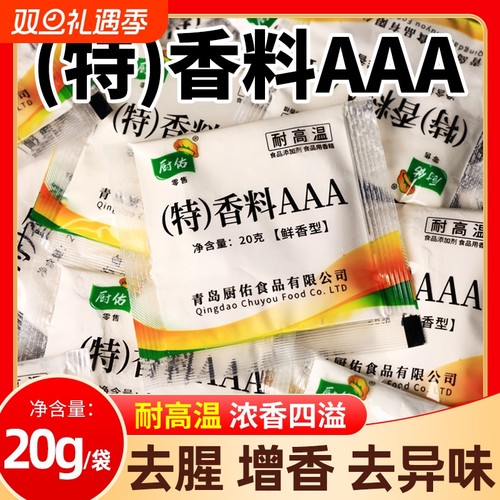 厨佑香料AAA20g小包商用增香粉增香剂去腥透骨回味卤味卤肉食用