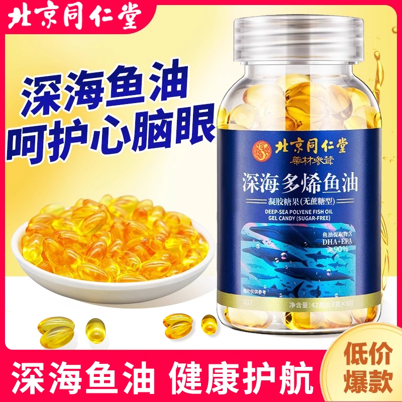 北京同仁堂深海鱼油Omega3