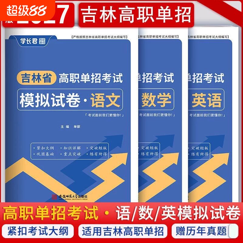 2027年吉林省高职单招考试模拟试卷真题语文数学英语单招考试复习资料2026吉林单招教材书
