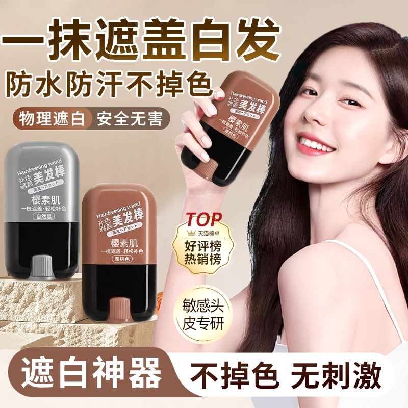 美发棒一次性纯植物美发笔植物美发棒遮白发补染头发遮盖梳直神器