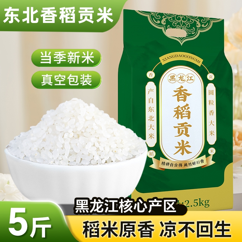 5斤【邹有才】东北大米香稻贡米