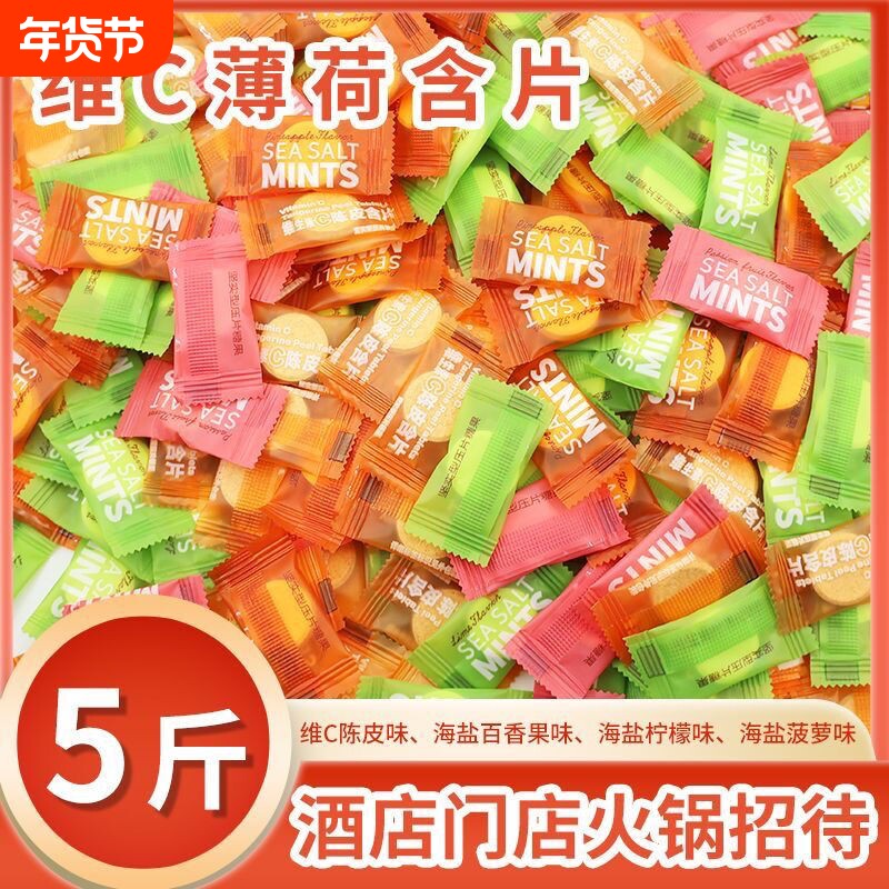 维C薄荷糖海盐酒店招待糖果零食混合口味百香果清凉陈皮青柠果味