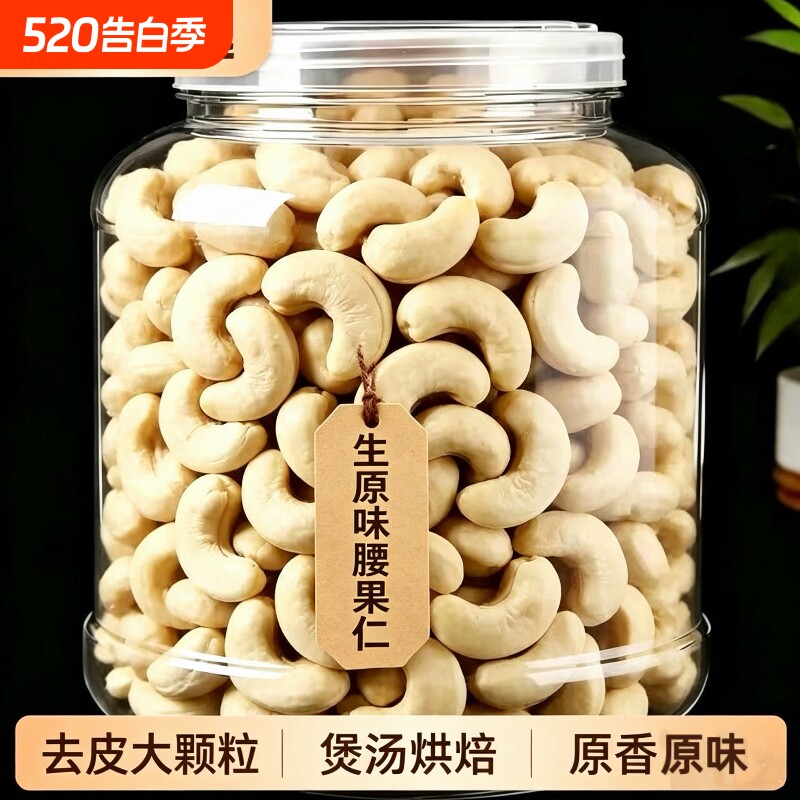 去皮生原味腰果仁250g袋装新货坚果孕妇干果仁烘焙煲汤批发新鲜