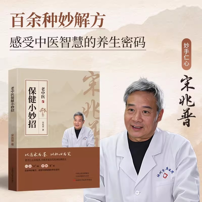 老中医保健小妙招 宋兆普中医养生书籍 预防杂症妙方详解居家常备食疗老中医中医世家历代传承经典妙方养生书籍 正版