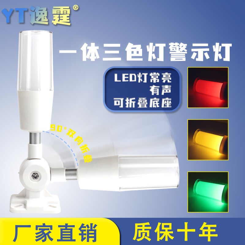 逸霆一体三色灯LED警示灯信号数控机床设备指示灯24v单层报警器