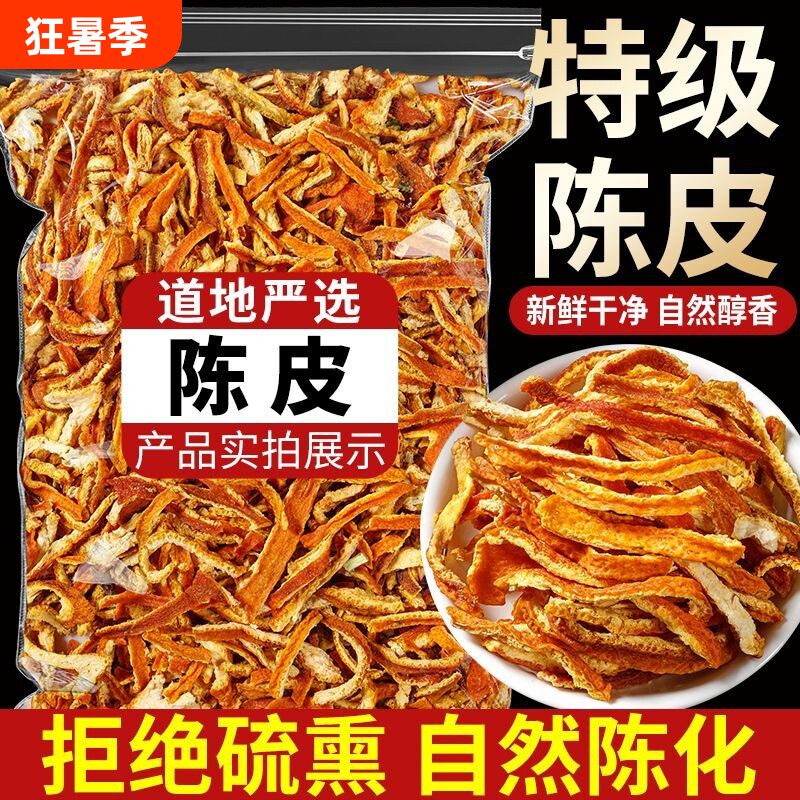 优选陈皮丝天然陈皮橘子皮调味料香辛料八角桂皮500g家用桔皮另