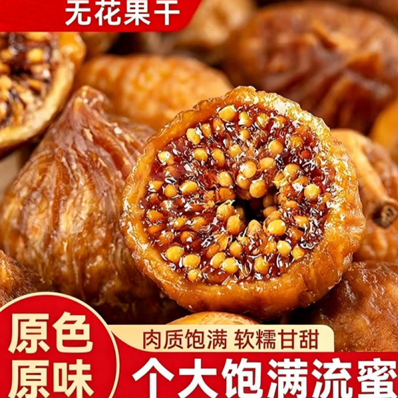 无花果干天然特产无添加黄体酮煲汤级健康营养泡水水果三蒸软糯