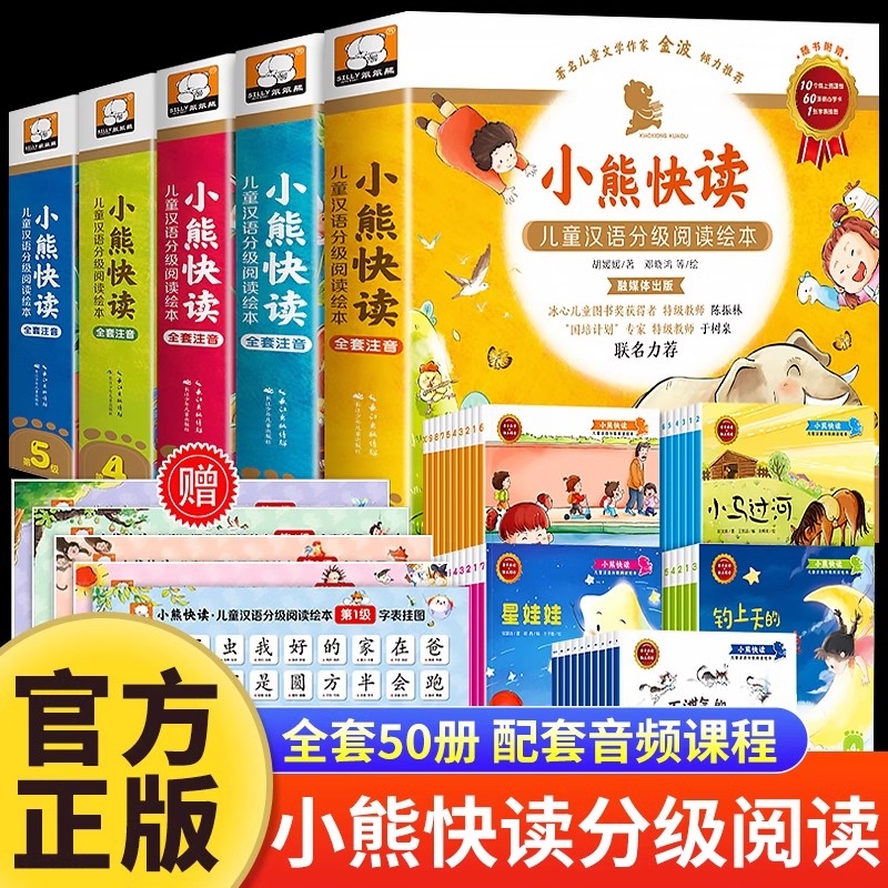小熊快读儿童汉语分级阅读绘本第1-2-3-4级50册3-6岁幼儿认字识字启蒙读物宝宝书小班中班大班幼儿园阅读故事书拼音汉字点读训练