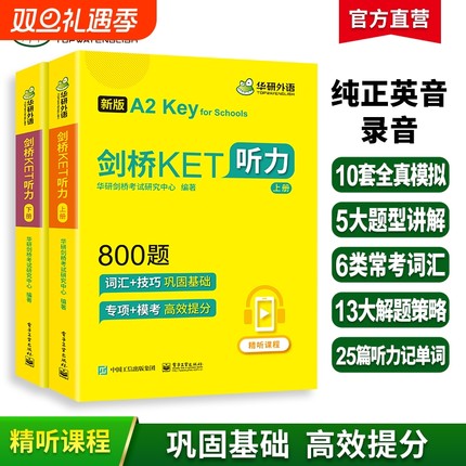 华研外语2026剑桥ket听力800题小学三四年级英语通用五级考试教材书ket练习综合教程KET专项训练模拟题精讲精练阅读单词词汇基础