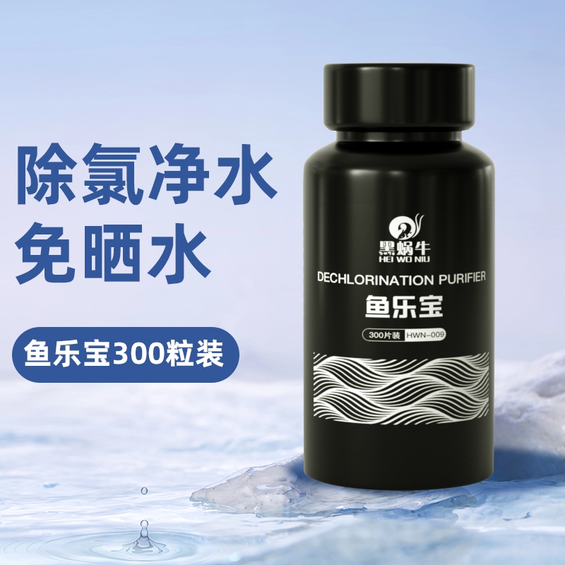 鱼乐宝净水黑蜗牛除氯免困水晒水