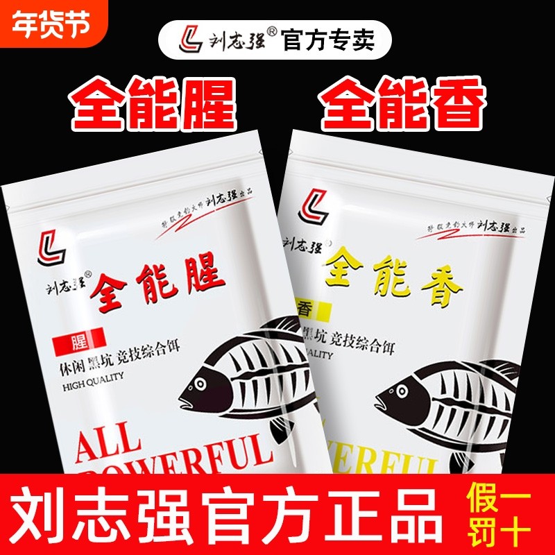 全能腥全能香刘志强官方正品鱼饵饵料野钓钓鲫鱼鲤鱼钓具旗舰店,户外/登山/野营/旅行用品,活饵/谷麦饵等饵料,淘宝优惠券,粉丝福利购,淘宝优惠卷
