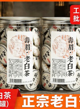 白茶福鼎老白茶寿眉小茶饼罐装茶