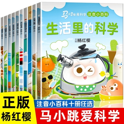 马小跳爱科学全10册注音小百科中国儿童百科全书套装小学生安全科普趣味百科漫画图书一二三年级故事书读物正版