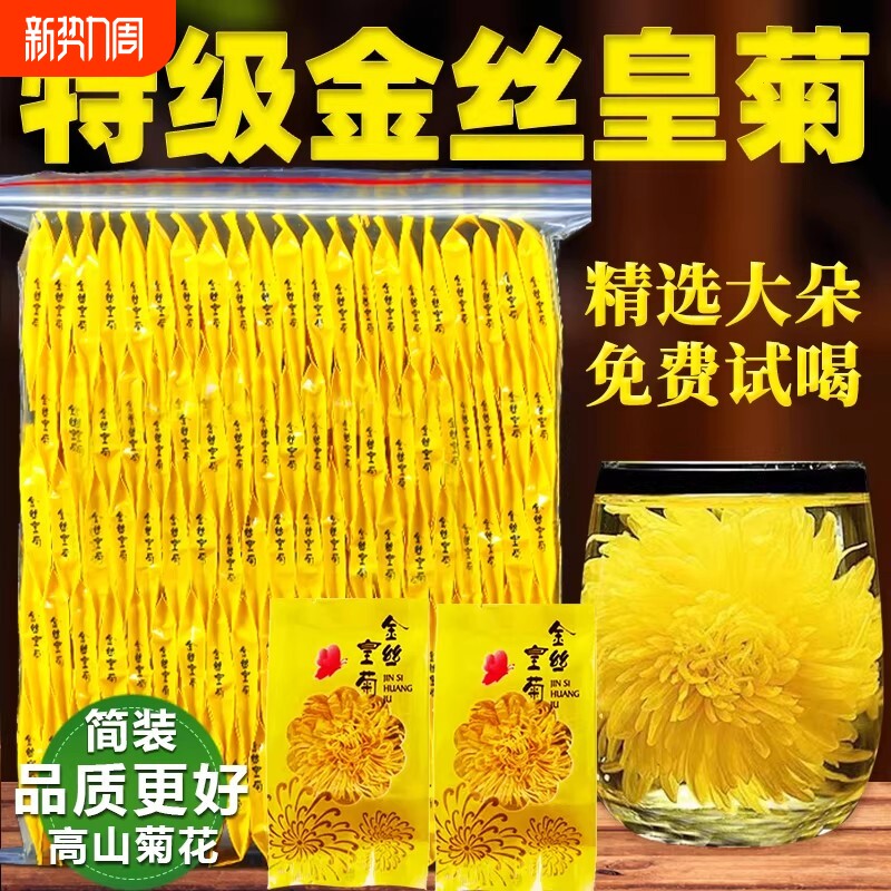 菊花茶官方旗舰店金丝皇菊特级大菊花一朵一杯去火正品独立小包装