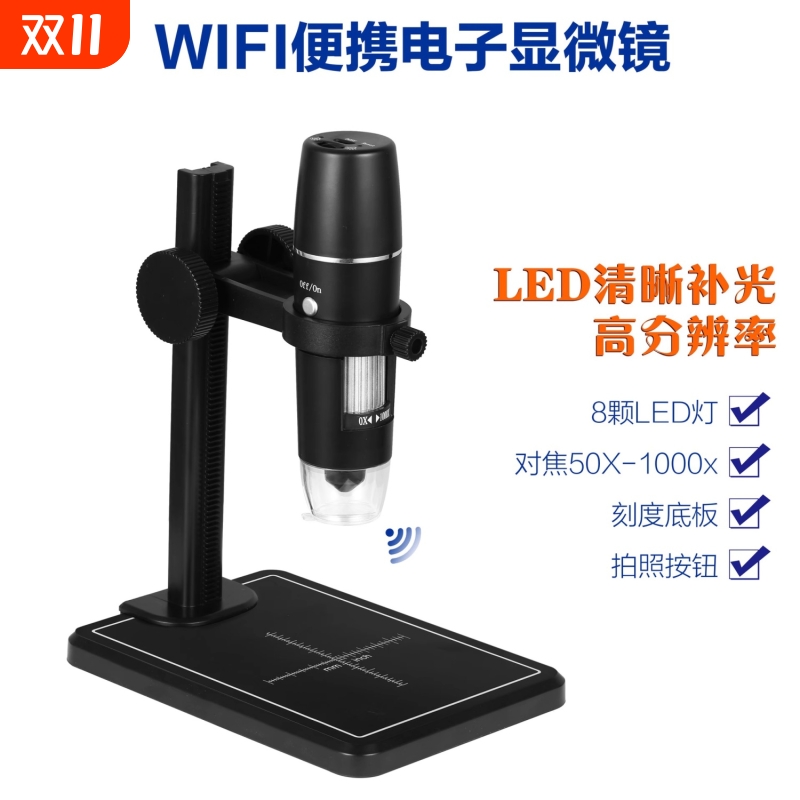 高清WiFi便携显微镜1000倍电子数码显微镜放大头皮毛囊皮肤检测仪电路板维修放大镜带LED灯