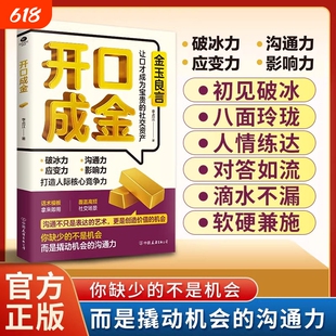 开口成金 金玉良言打造核心竞争力 官方正版精准表达自在沟通掌握对话的黄金尺度把握分寸让每次开口都成为社交催化剂接话秘籍宝典