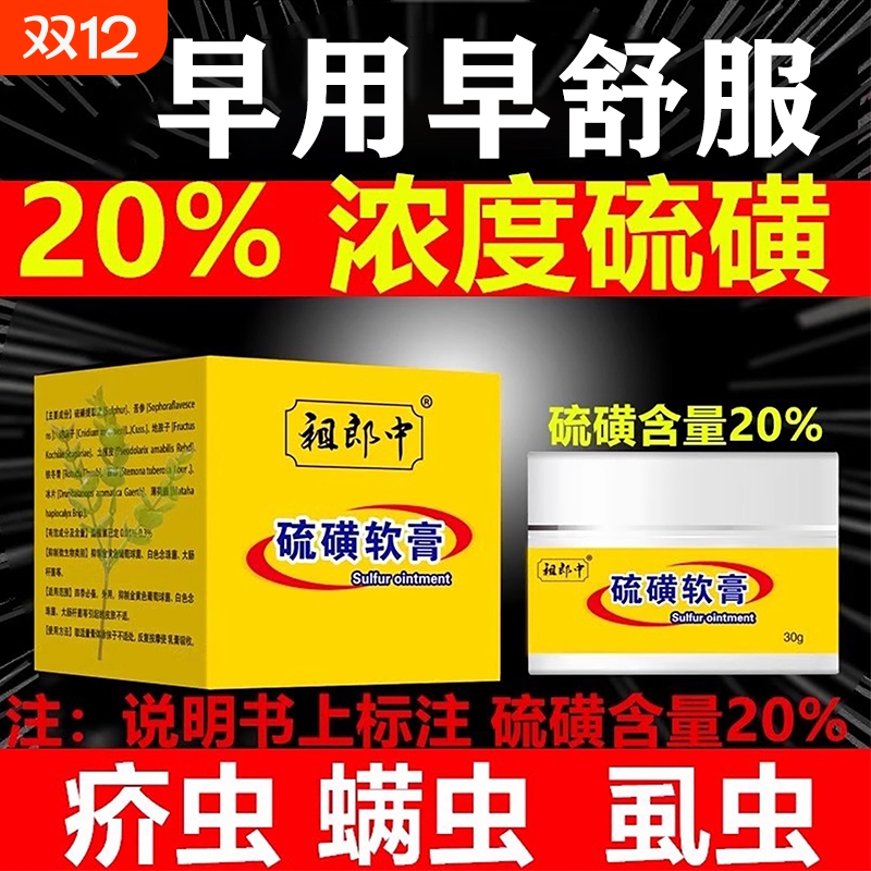 20%硫磺软膏疥虫螨虫全身虱虫祖郎中上海皮肤外用硫黄乳膏30克装