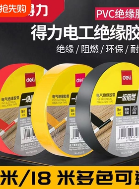 得力电工胶布绝缘胶带电工绝缘胶带防水耐高温高粘性黑色电线胶布