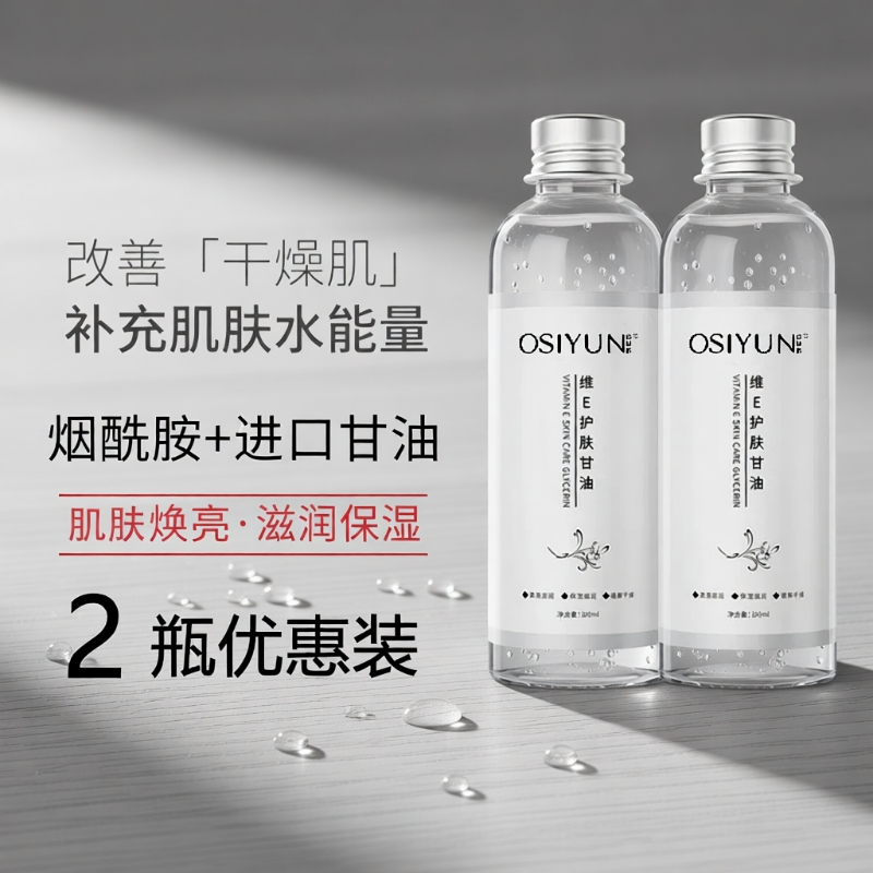 护肤甘油补水保湿维生素E妆前