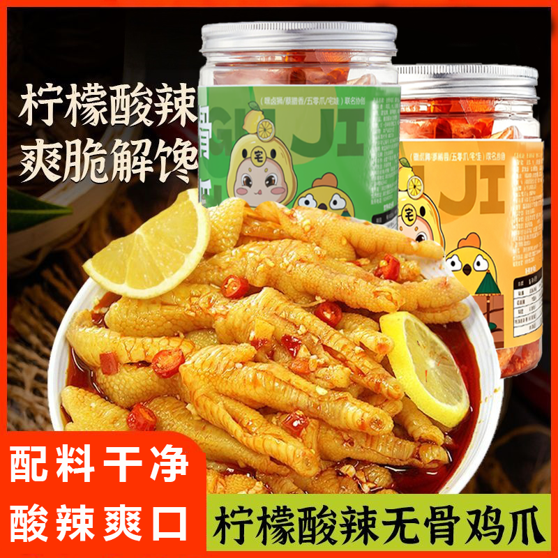 酸辣无骨鸡爪罐装500g网红零食脆爽夜宵追剧看电影聚会解馋即食