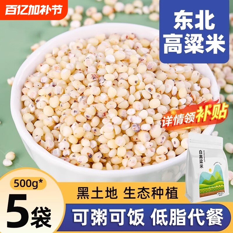 东北白高粱米5斤新米黏五谷杂粮农家自产现磨去皮糙米黑龙江特产
