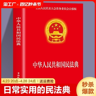 实用版 新版 社 现货速发 中华人民共和国民法典 正版 民法典2023年版 官方 中国民主法制出版 民法典司法解释婚姻法法律基础知识书籍