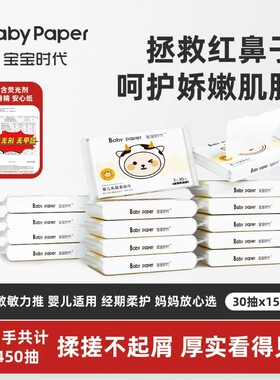 宝宝时代婴儿乳霜保湿柔纸巾母婴云柔巾奶皮乳霜纸30抽亲肤柔软