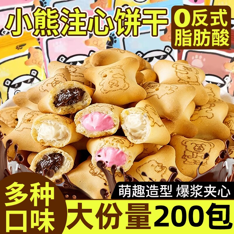 小熊注心饼干儿童零食果酱夹心巧克力单独小包装官方旗舰店正品