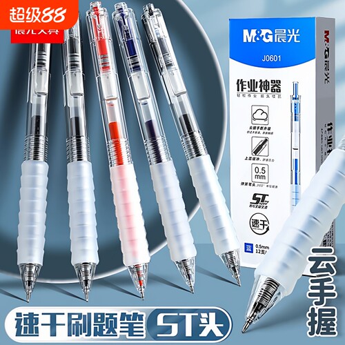 晨光作业神器st笔头按动中性笔agpj0601舒适云握手软胶黑笔速干顺滑学霸刷题学生用按压式水笔芯红笔老师专用