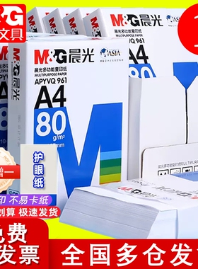 晨光A4打印纸正品加厚复印纸80g木浆500双面办公单一包草稿纸画画用品四白纸整箱5包装一箱纸白色纸包邮7护眼