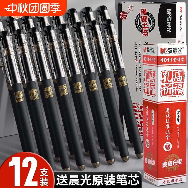晨光孔庙祈福中性笔0.5mm黑色学生考试专用碳素笔用高考中考签字笔水笔全针管子弹头多功能圆珠笔芯文具批发