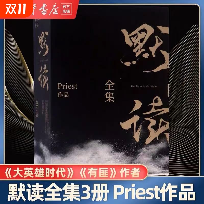 【新华正版】现货默读123priest全集正版礼盒版小说全套三册Priest继大哥残次品刑侦悬疑推理恐怖惊悚小说书籍畅销书正版双男主