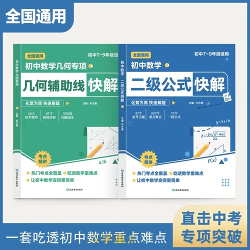 即发初中数学二级公式几何辅助线快解考法789年级适用提分考点专项突破解题书籍函数归纳一本通知识点定理定律题型重难点训练高效