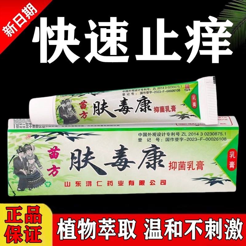 肤毒康苗方正品官方旗舰店止痒草本抑菌乳膏软膏正品皮肤足部护理