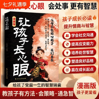 让孩子长心眼漫画版有策略教会孩子如何以智慧化解矛盾家庭都懂的处事谋略人生书情商培养书阅读必读文艺文学