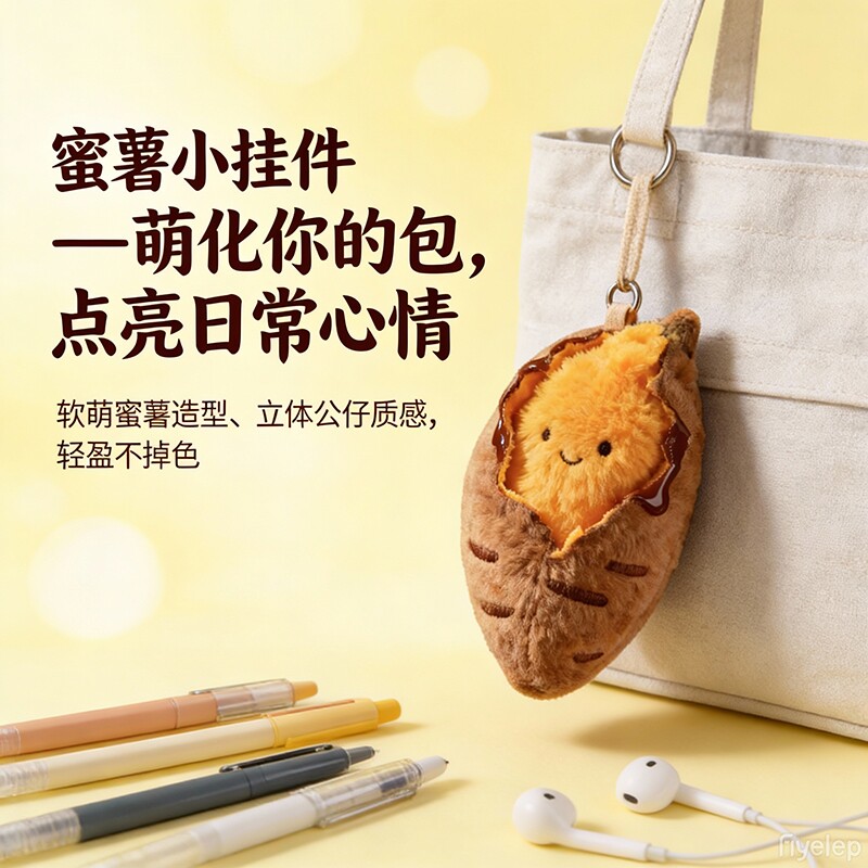 烤蜜薯创意可爱毛绒烤地瓜挂件卡通蜜薯包包挂饰玩偶公仔烤红薯
