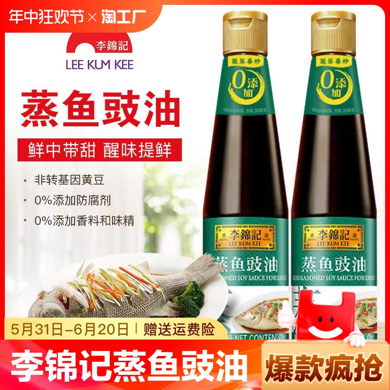 李锦记蒸鱼豉油410ml 蒸鱼提鲜去腥味清蒸鱼调味料炒菜酱油调味品