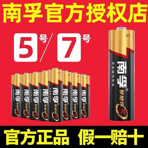 南孚电池5号7号电池4节碱性五号儿童玩具批发遥控器鼠标AA空调电视话筒遥控汽车挂闹钟小七号LR6大容量无汞