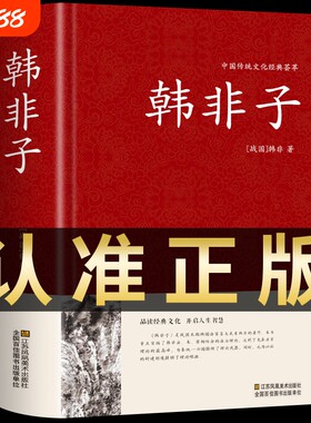韩非子正版原著精装版