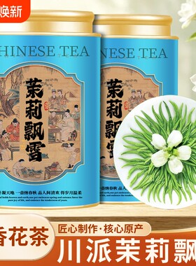 茉莉花茶2026新茶特级浓香型茶叶夏天冷泡绿茶罐装250g飘雪送礼