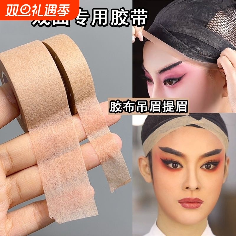 戏曲胶带戏剧化妆师隐形肤色胶布吊眉提眉毛勒头COS妆防水粘性强