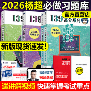 官方现货】2026考研数学139高分系列 26杨超线性代数习题库+概率论数理统计习题库+高等数学习题集可搭杨超2025考研数学三大计算