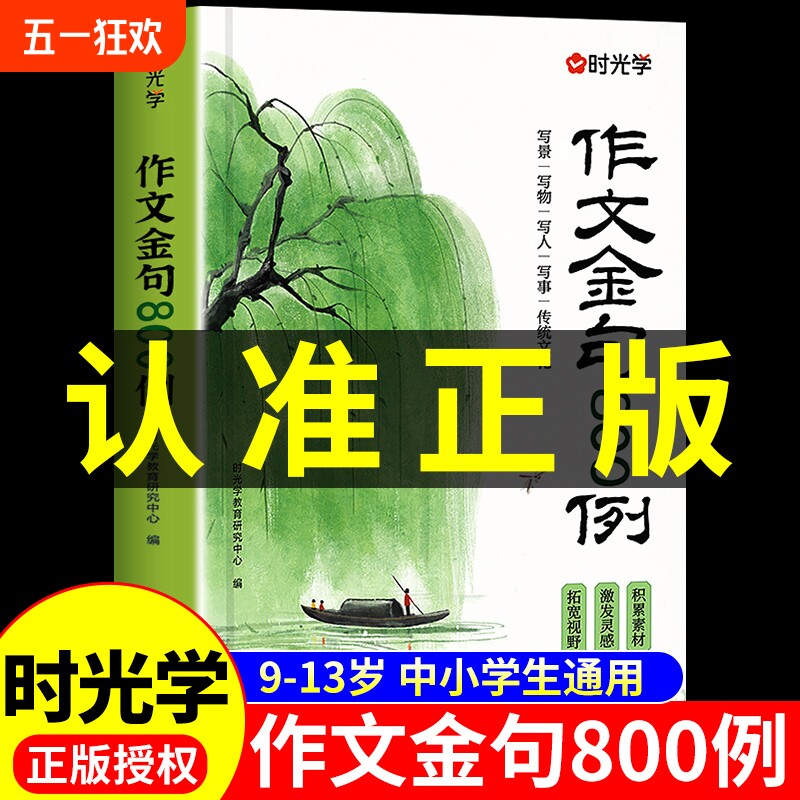 时光学作文金句八百例小学生中学生万能作文素材句子积累优美段落好词好句好段摘抄本高分800例列小学初中语文二三四五六年级正版