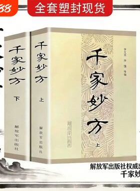 现货速发千家妙方上下2册解放军出版社1982年版老中医偏方验方妙方秘典处方书良方